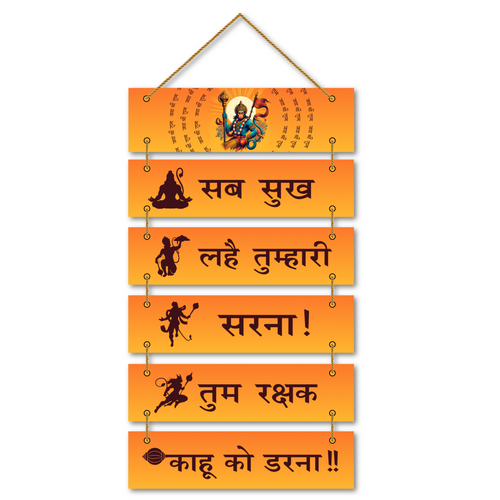 Hanuman Chalisa Wall Hanging – “सब सुख लहे तुम्हारी सरना” MDF Wooden Spiritual Decor